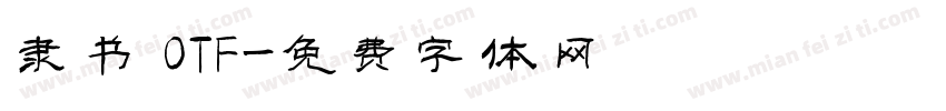 隶书 OTF字体转换